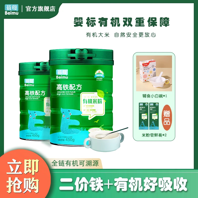 【2罐装】蓓母有机米粉米乳450g/*2罐宝宝米糊婴幼儿婴儿高铁米糊
