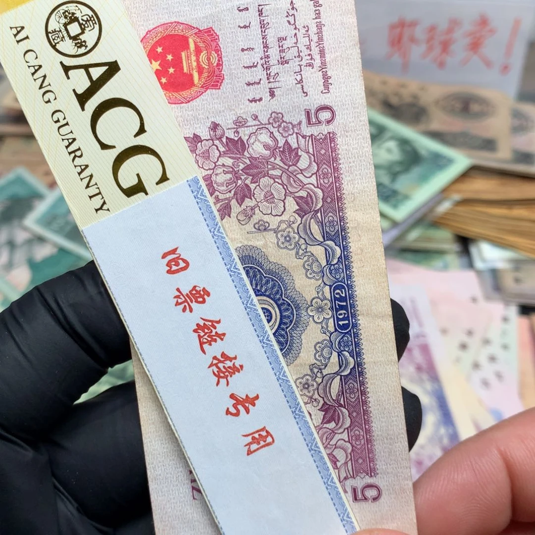 逍遥旧票福利专场如图1972纺织五角一张