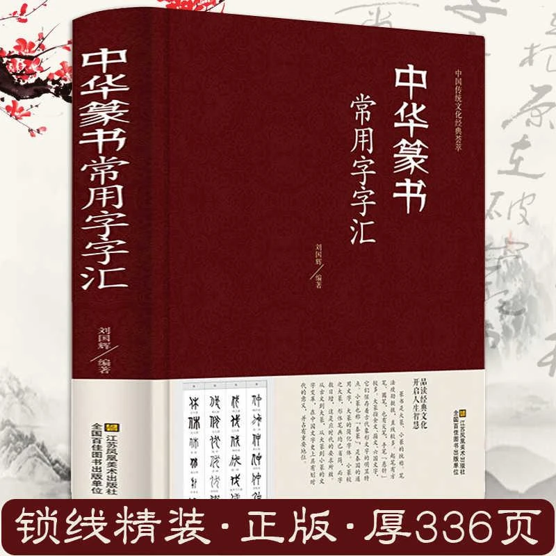 正版《中华篆书常用字字汇》全新书籍
