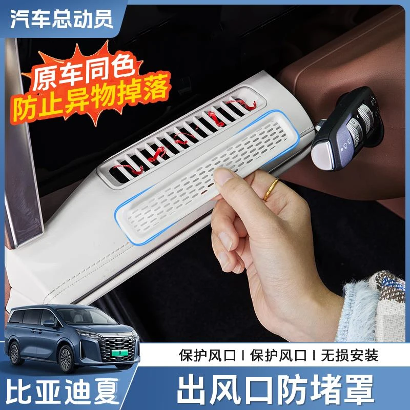 适用于比亚迪夏中控出风口防护罩仪表空调防堵保护改装饰内饰配件