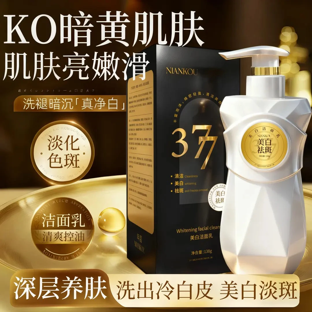 按压式377美白祛斑洗面奶洁白提亮肤色清洁护肤控油嫩白洁面乳