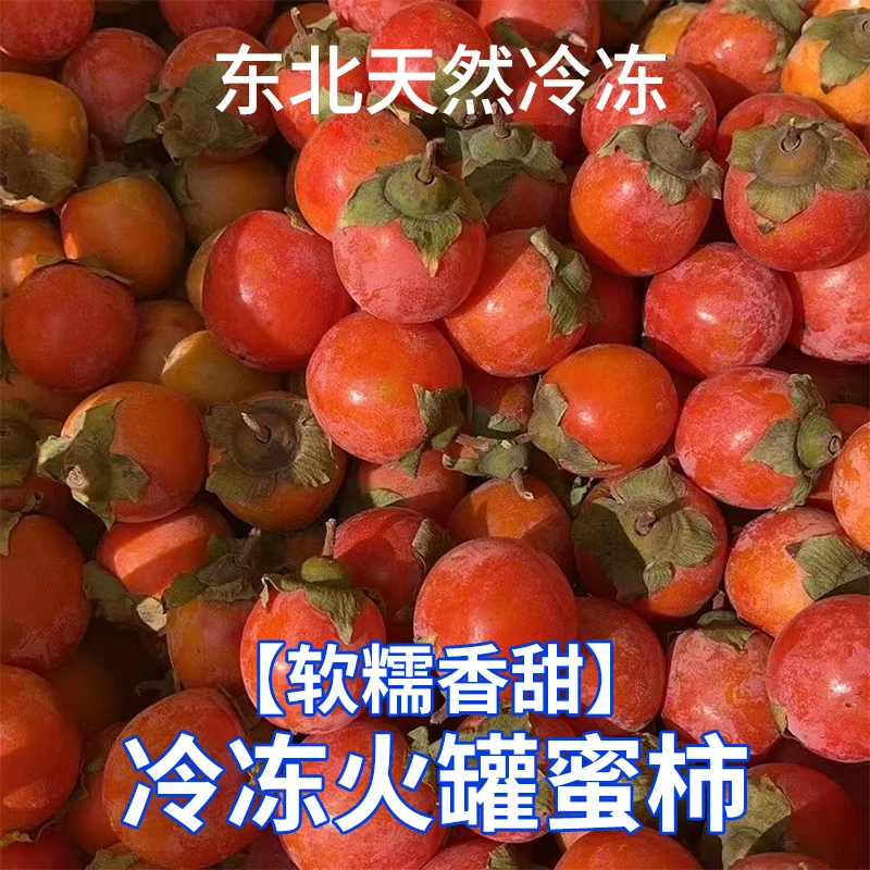 东北迷你冻柿子冻火罐蜜柿子软柿子当季黑龙江天然冷冻一口吸流心