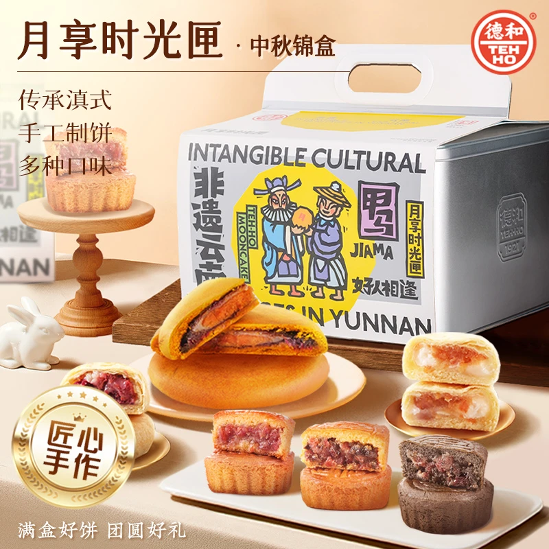 德和【月享时光匣】 中秋月饼礼盒滇式酥皮火腿月饼 中秋节团圆月饼