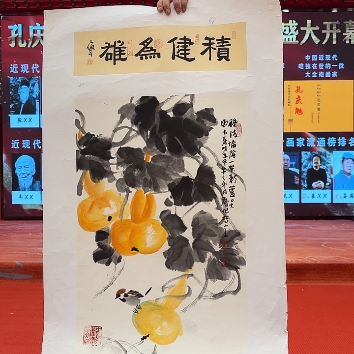 国画一**你孔庆旭老先生去伪存真原作