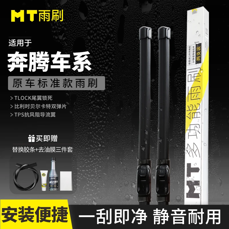 MT【奔腾】B30/B50/B70/B90/T33/T77/T99/X40/品质无骨雨刷高清静音