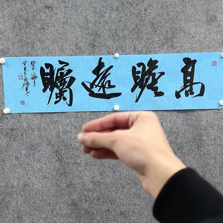 书法书法书法抒发