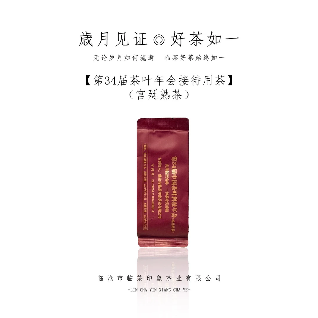 【临茶印象】第34届茶叶科技年会接待用茶（宫廷熟茶）