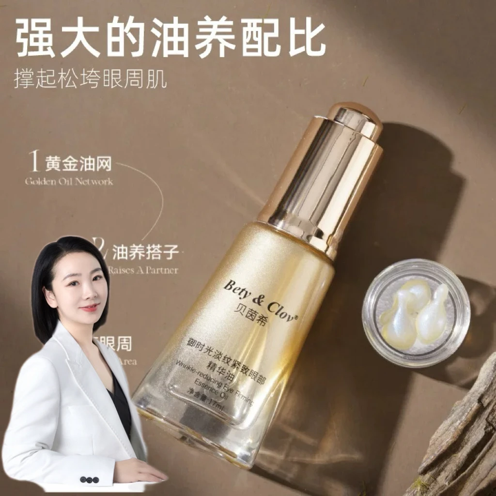贝茵希御时光淡纹紧致眼部精华油