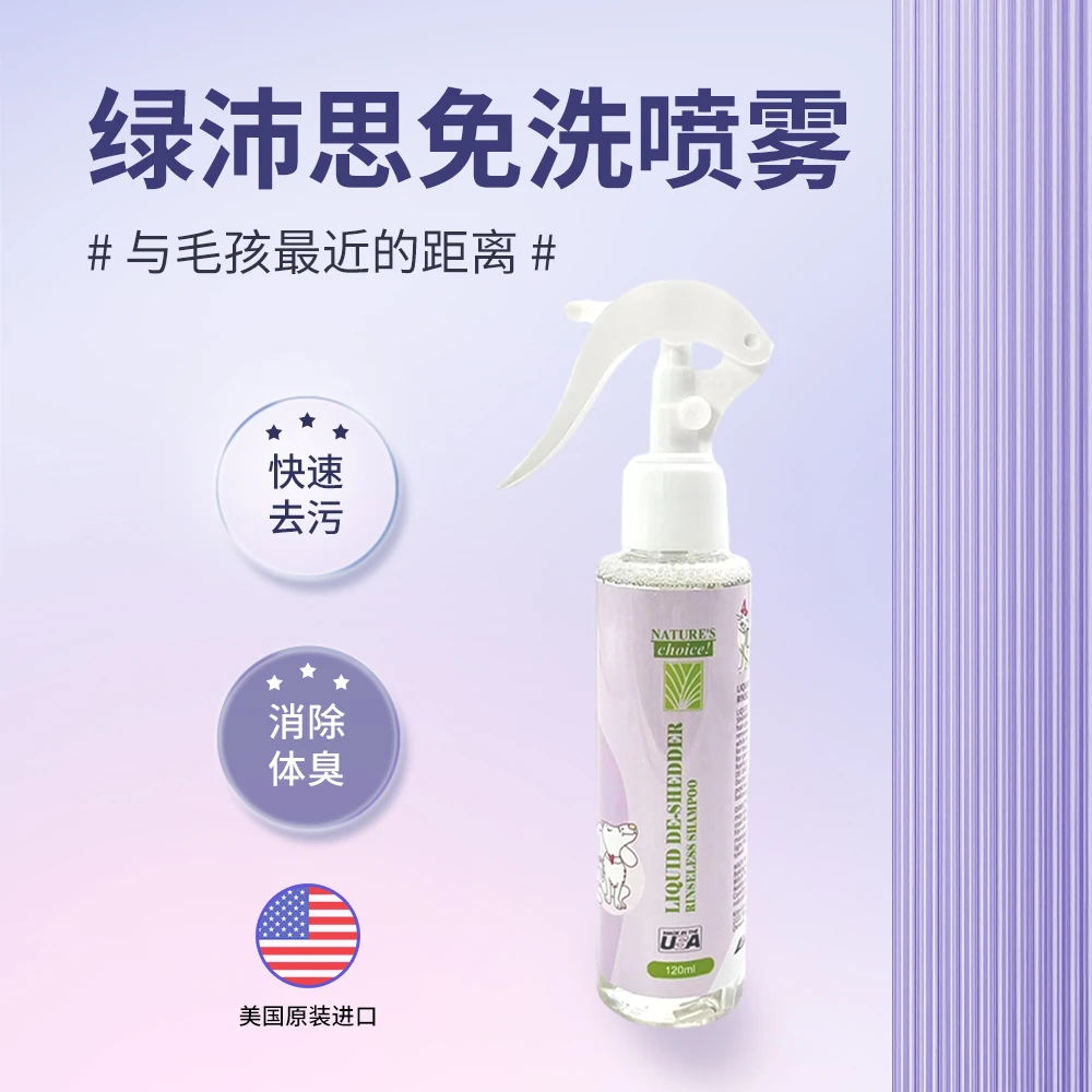 绿沛思免洗喷雾清洁除臭去体味梳毛宝开结护毛柔顺不油腻猫狗通用