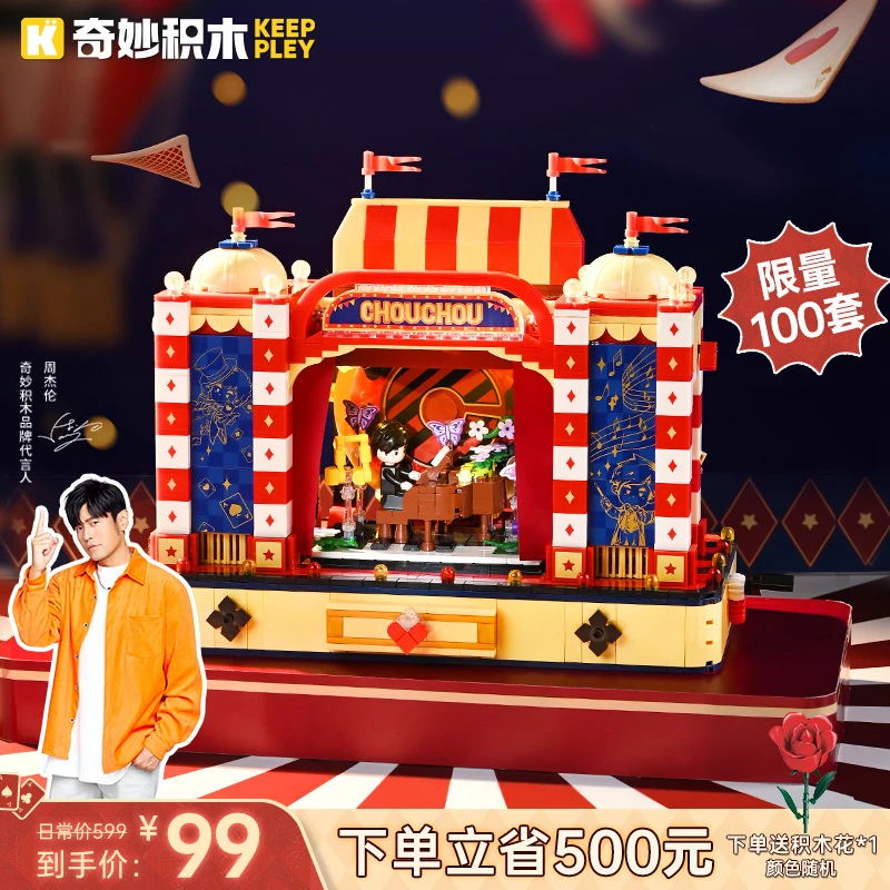 奇妙积木keeppley周杰伦官方二次元形象周同学魔术马戏团生日礼物