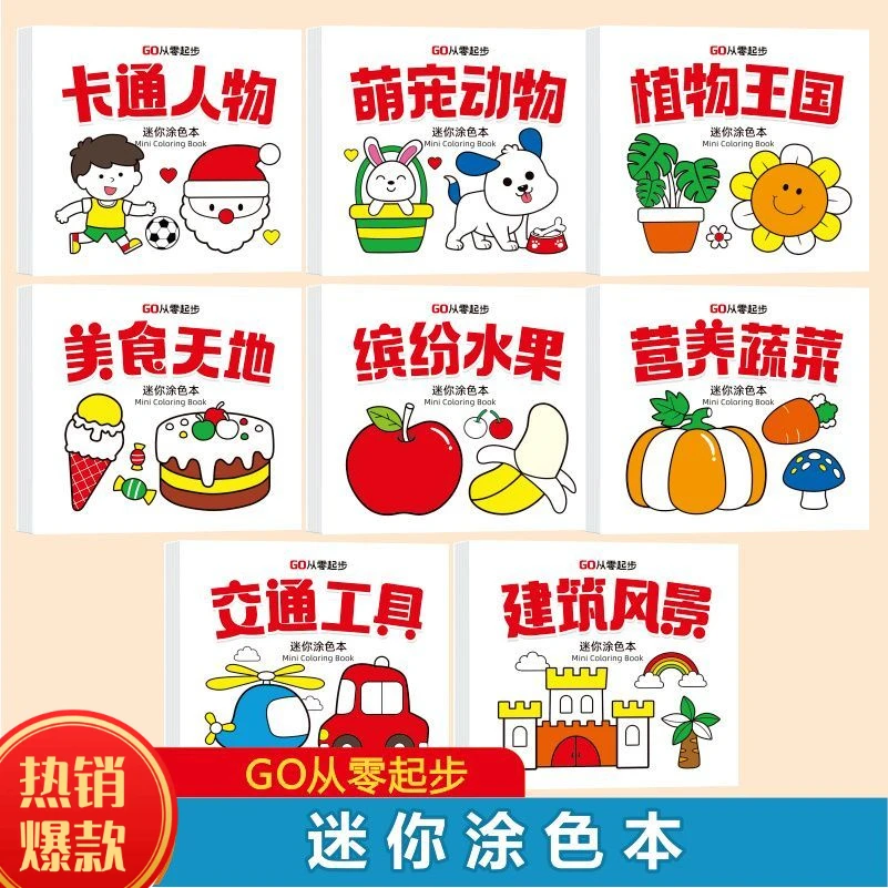 迷你涂色本儿童趣味迷你绘色本涂鸦绘画便携小巧描画本启蒙涂色本