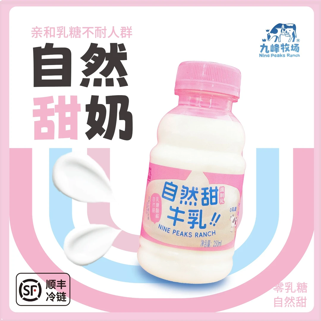【达人专属】九峰牧场低温自然甜牛奶生牛乳无乳糖250ml*6瓶需冷藏