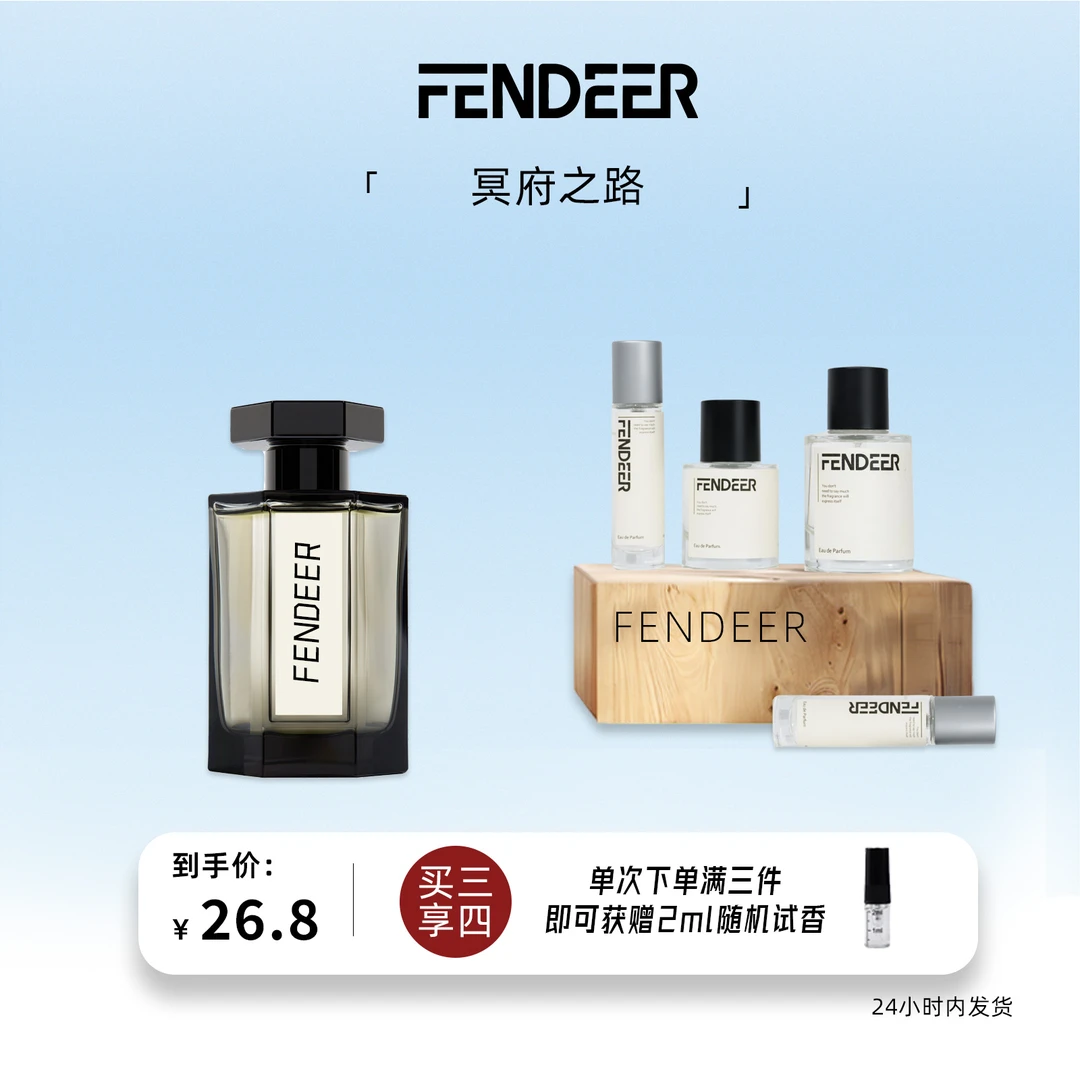 FendeeR/芬德尔「冥府之路」木质东方调 持久留香原版复刻平替香水