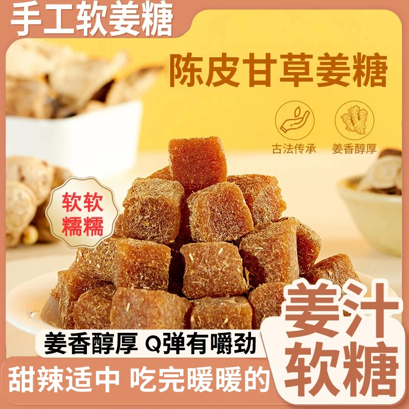甘草陈皮姜糖软糖零食清凉甘草陈皮润喉老少皆宜古法姜糖即食零食