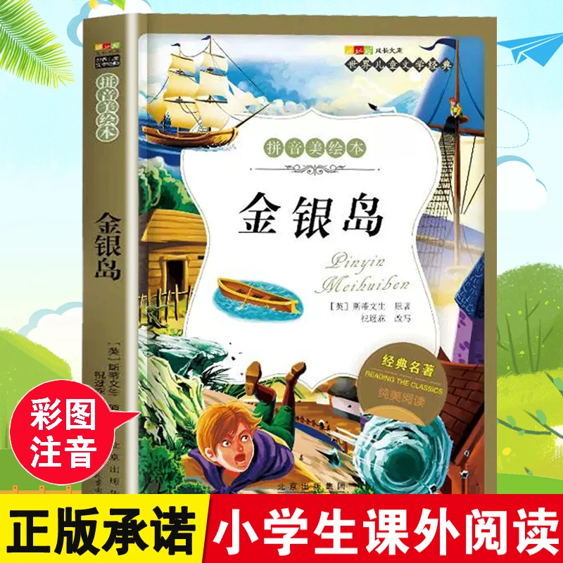 金银岛彩图注音版正版小学生课外阅读书一二三四年级课外书6-12岁