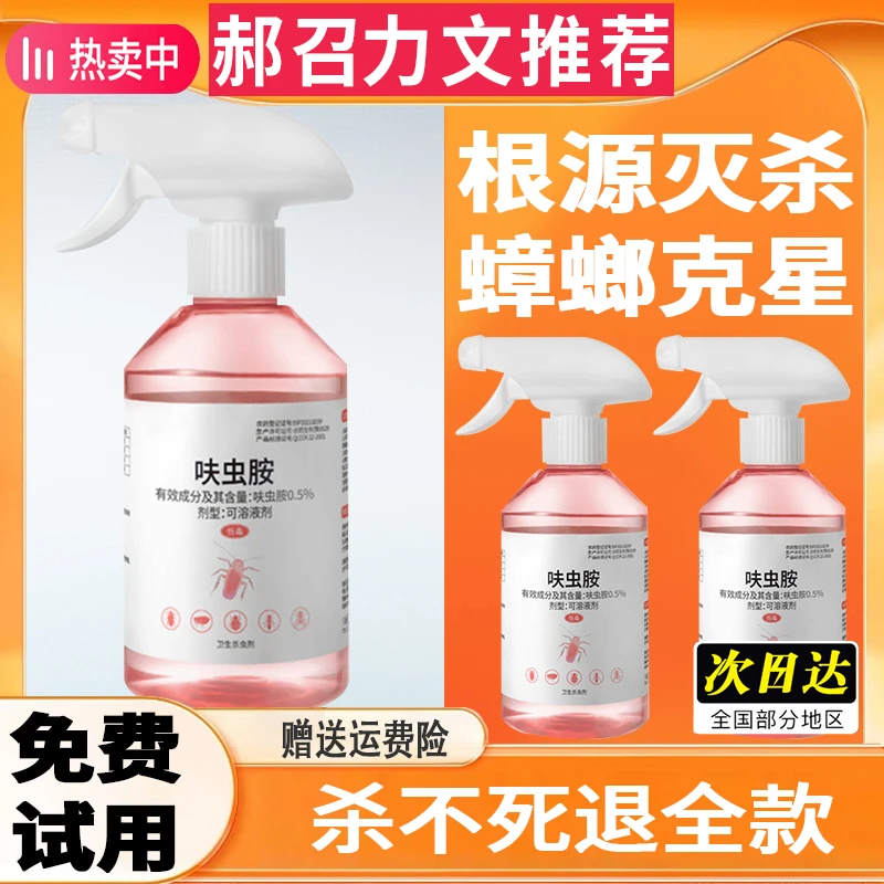 【郝召力文推荐】呋虫胺新款家用杀虫剂喷雾灭蚂蚁灭蟑螂快速室内除