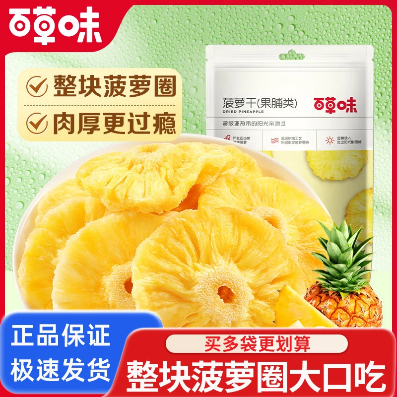 百草味菠萝干100g*5袋菠萝圈凤梨干片网红蜜饯水果小零食50g*1袋