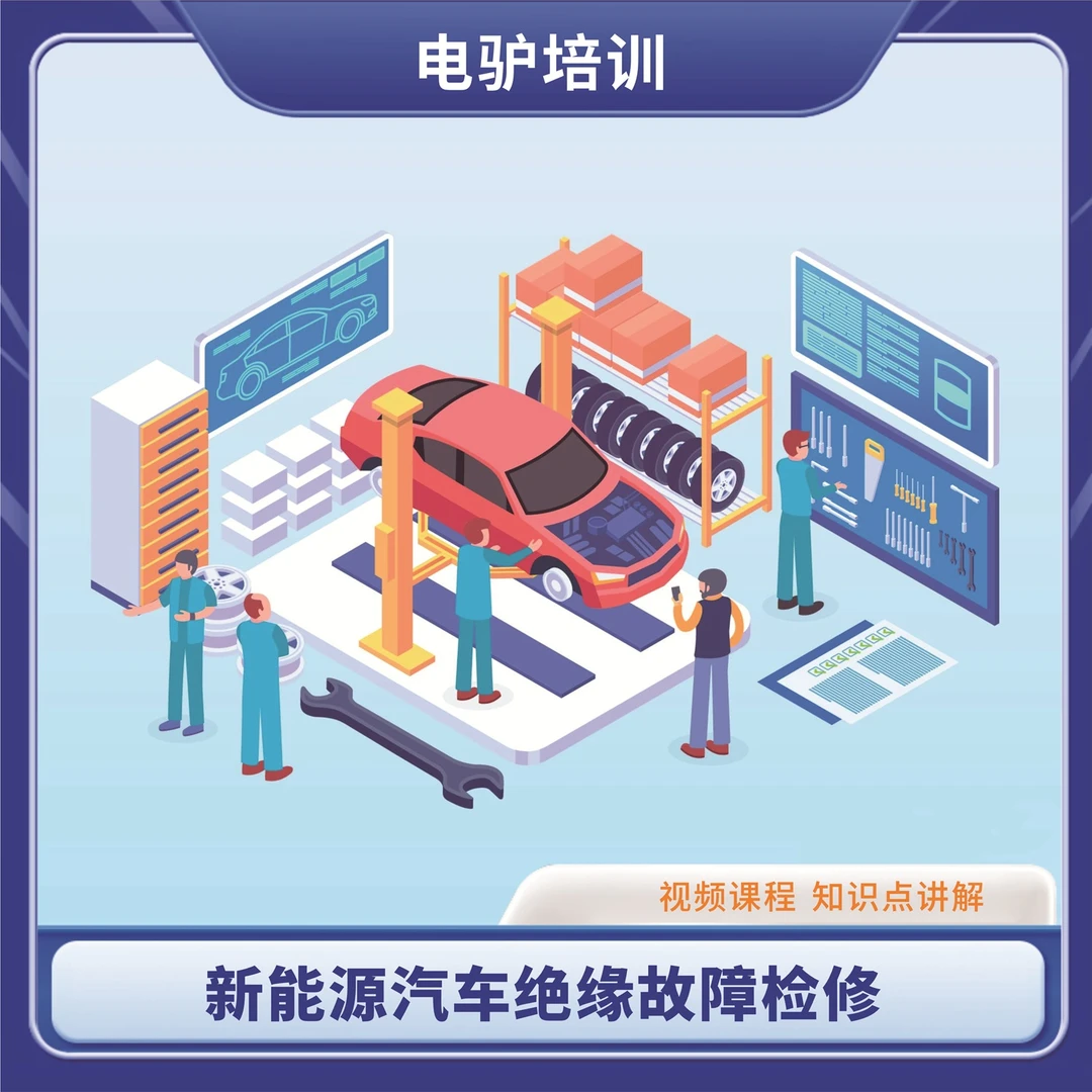 新能源汽车绝缘故障检修讲解