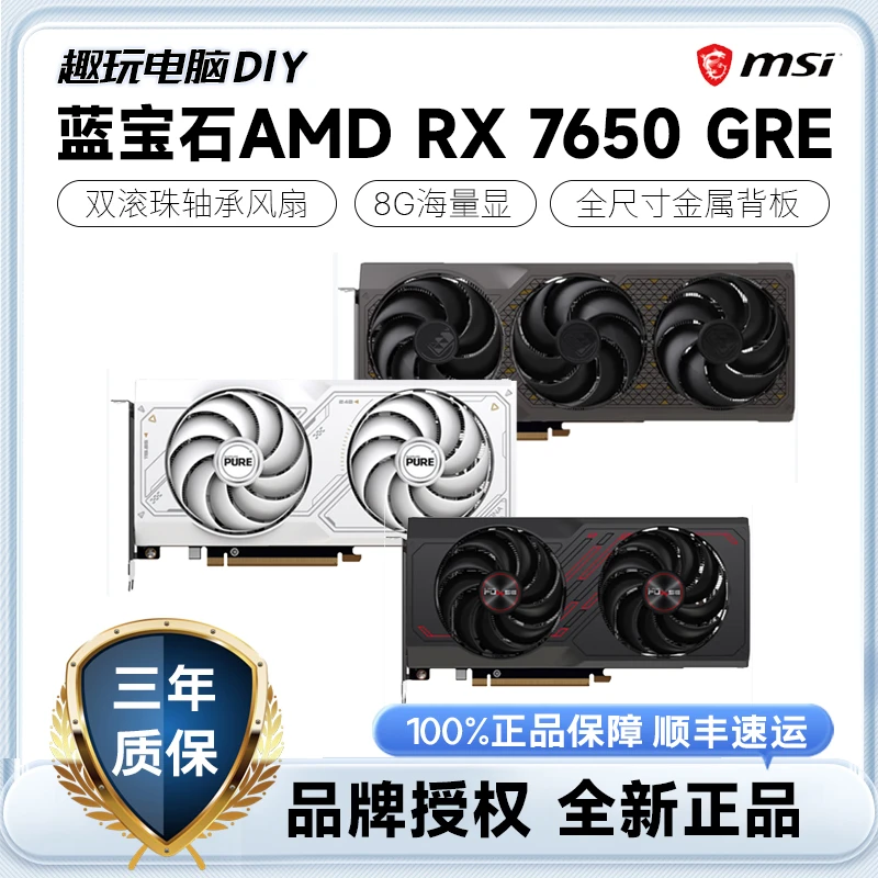 蓝宝石AMD RADEON RX7650 GRE 白金/极地/黑钻/游戏性能独立显卡