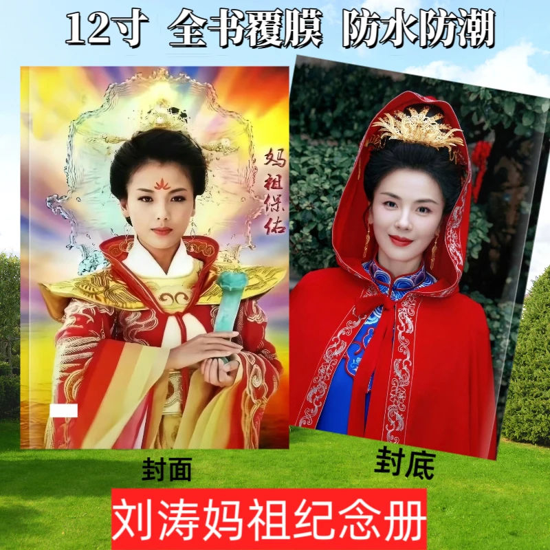 刘涛妈祖纪念册周边画册照片定制两天发货