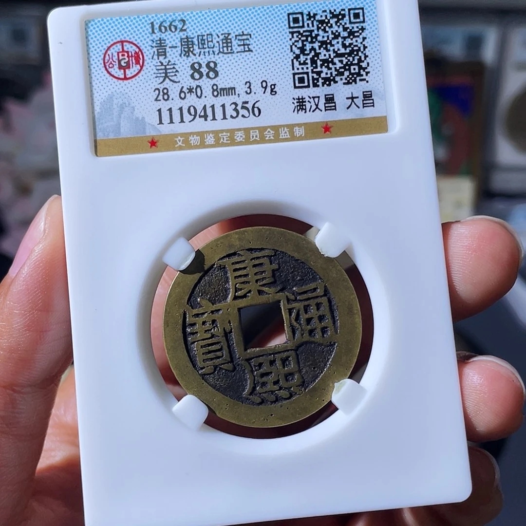 铜小瑶，精品康熙大昌，评级码1356