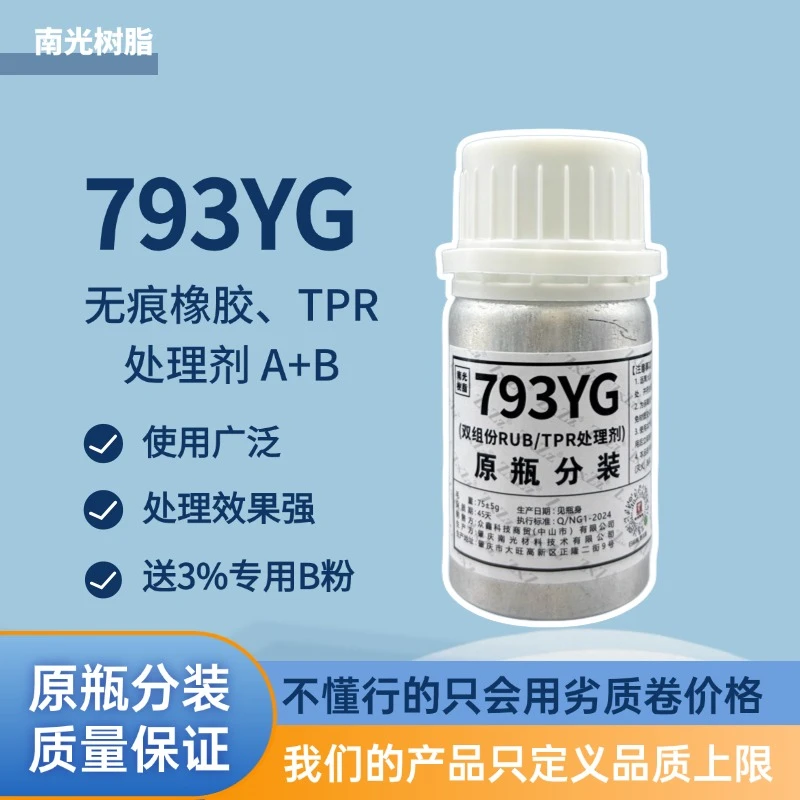 南光树脂原瓶分装793YG无痕橡胶/TPR处理剂(+B粉后1小时内用完)