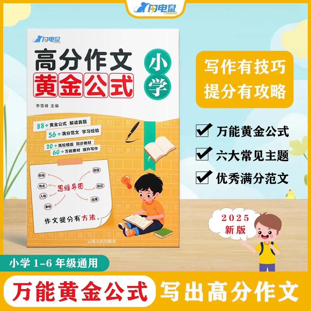 闪电鼠小学通用语文高分作文万能公式优秀范文素材积累写作提升