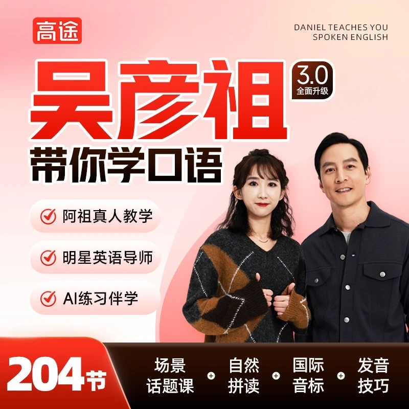 高途吴彦祖带你学口语【升级版204节】 全场景实用英语口语课