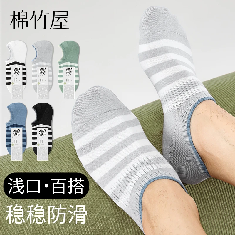 棉竹屋袜子男船袜春夏纯棉条纹防臭抗菌吸汗透气防滑浅口男士短袜