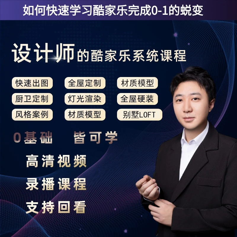 大宇带你通关酷家乐：如何从0-1，如何从有基础快速提升