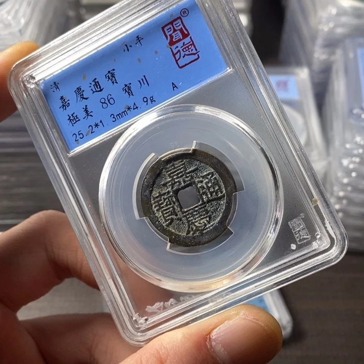 铜端平古泉嘉庆通宝
