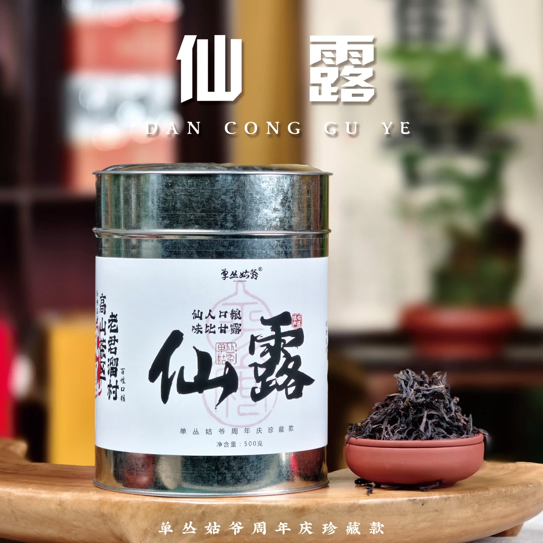 单丛姑爷【仙露】1斤装周年店庆款专茶茶叶凤凰单丛