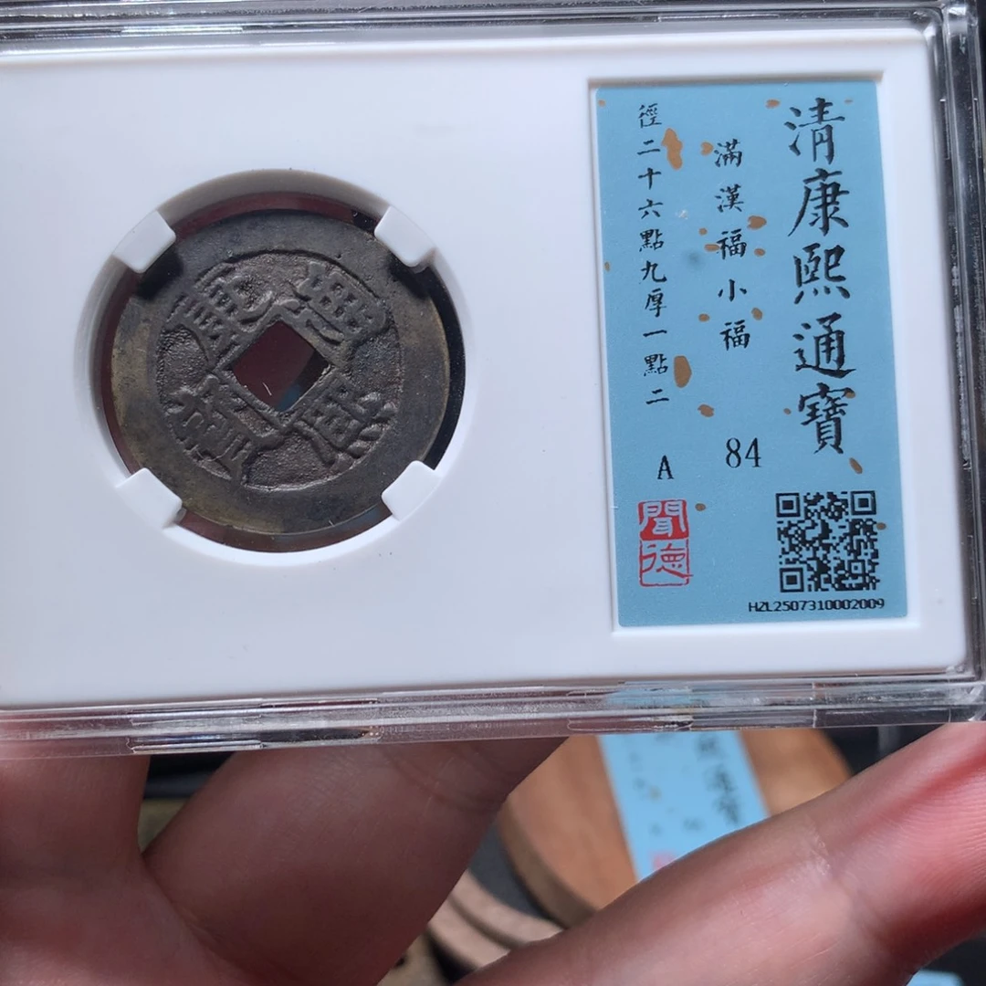 铜峡***k琳琅古泉康熙小福300