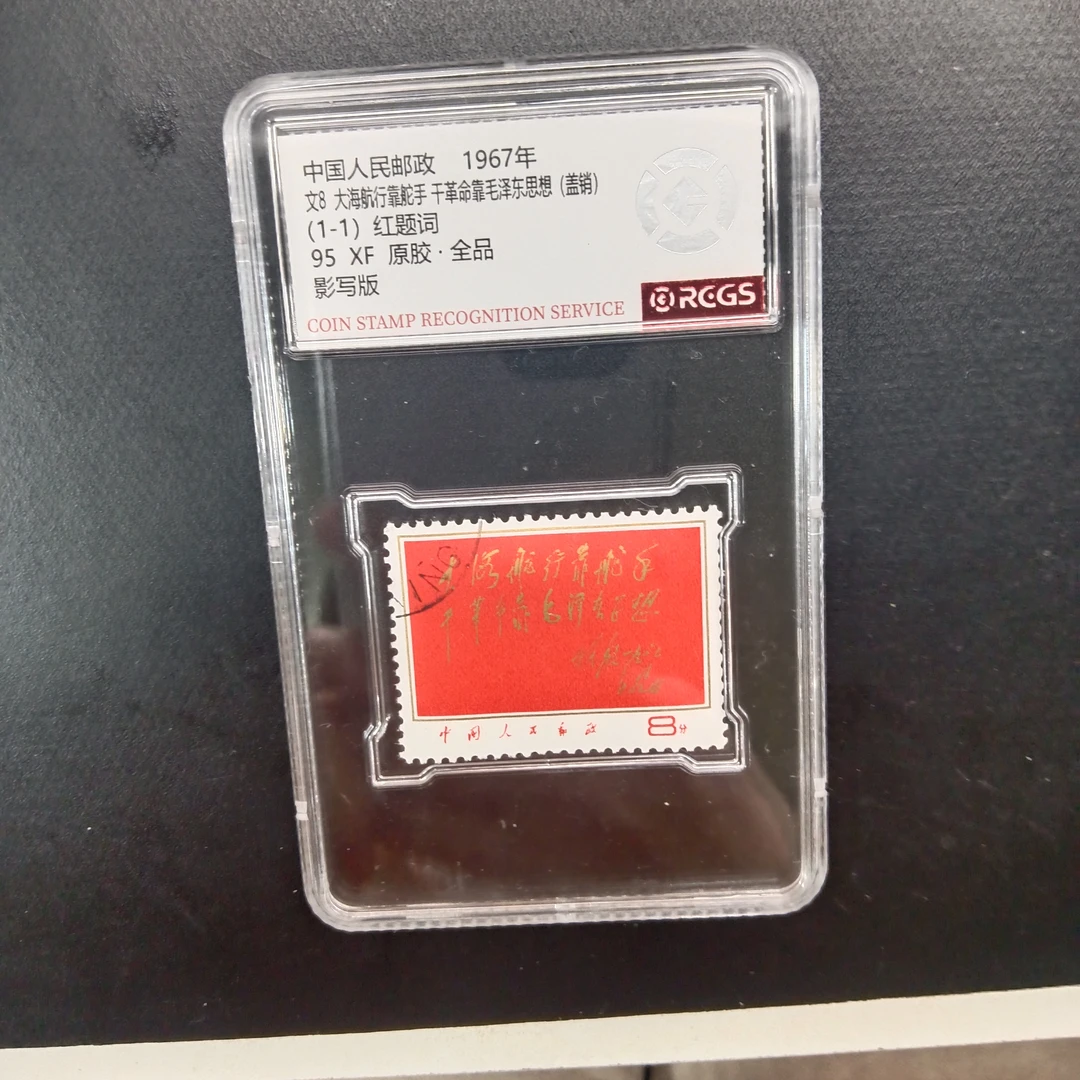 文8大海红题词（盖销）邮票950原胶全品