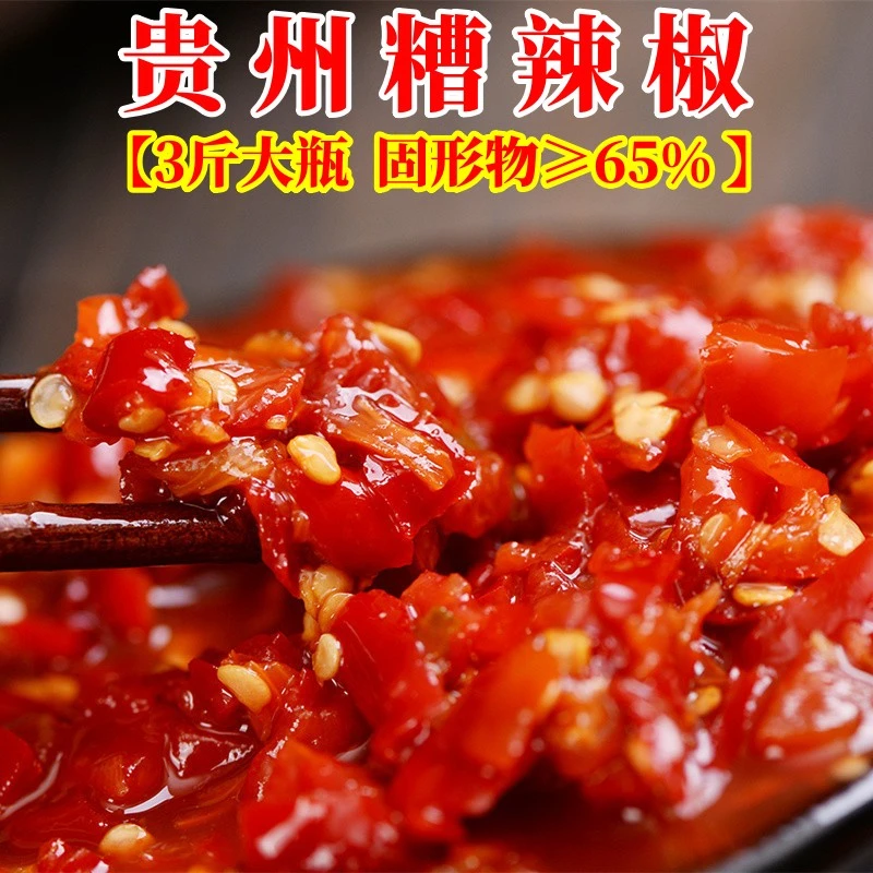 3斤姜蒜糟辣椒贵州风味香辣剁椒酸辣椒火锅炒菜家用商用厨房调味