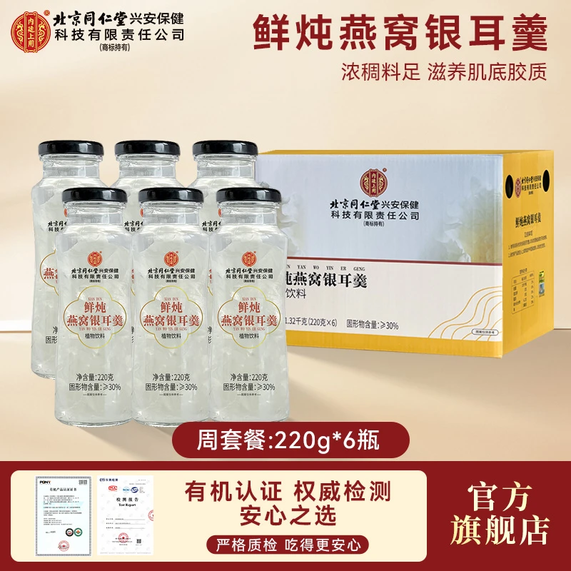 【中秋伴手礼】北京同仁堂内廷上用鲜炖燕窝银耳饮早餐健康营养燕窝