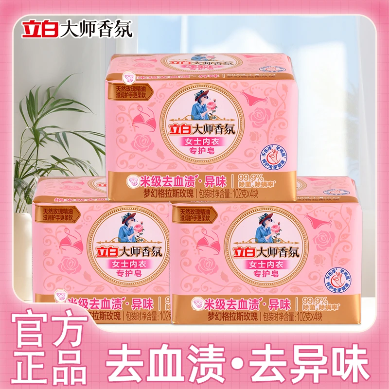 立白大师香氛内衣皂女士内衣专护皂去血渍去异味家用去污渍洗衣皂