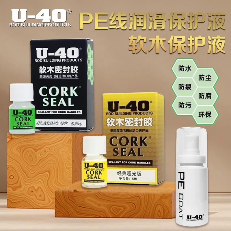 U40软木保护液cork seal U-40鱼竿路亚竿软木护理保护剂美国进口