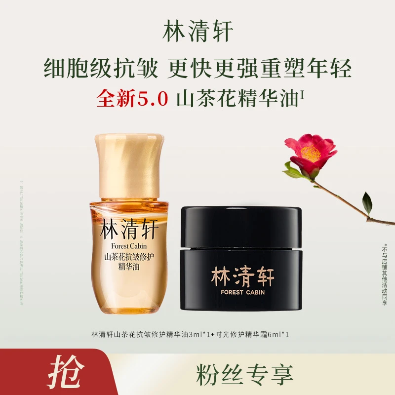 【蟹蟹老师专属】林清轩山茶花抗皱修护精华油5.0/3ml+黑金霜6ml