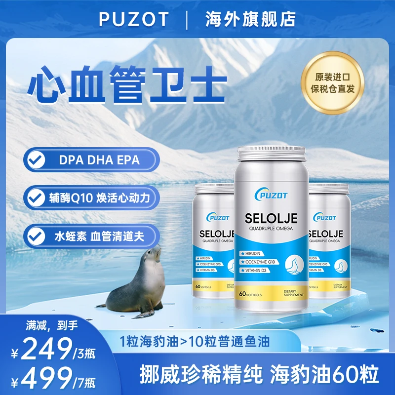 PUZOT海豹油水蛭素辅酶Q10胶囊美国进口成人海豹鱼油心血管卫士