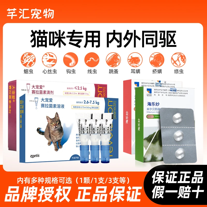 海乐妙猫咪体内驱虫幼猫成猫体内驱虫药大爱宠爱猫咪体外驱虫滴剂