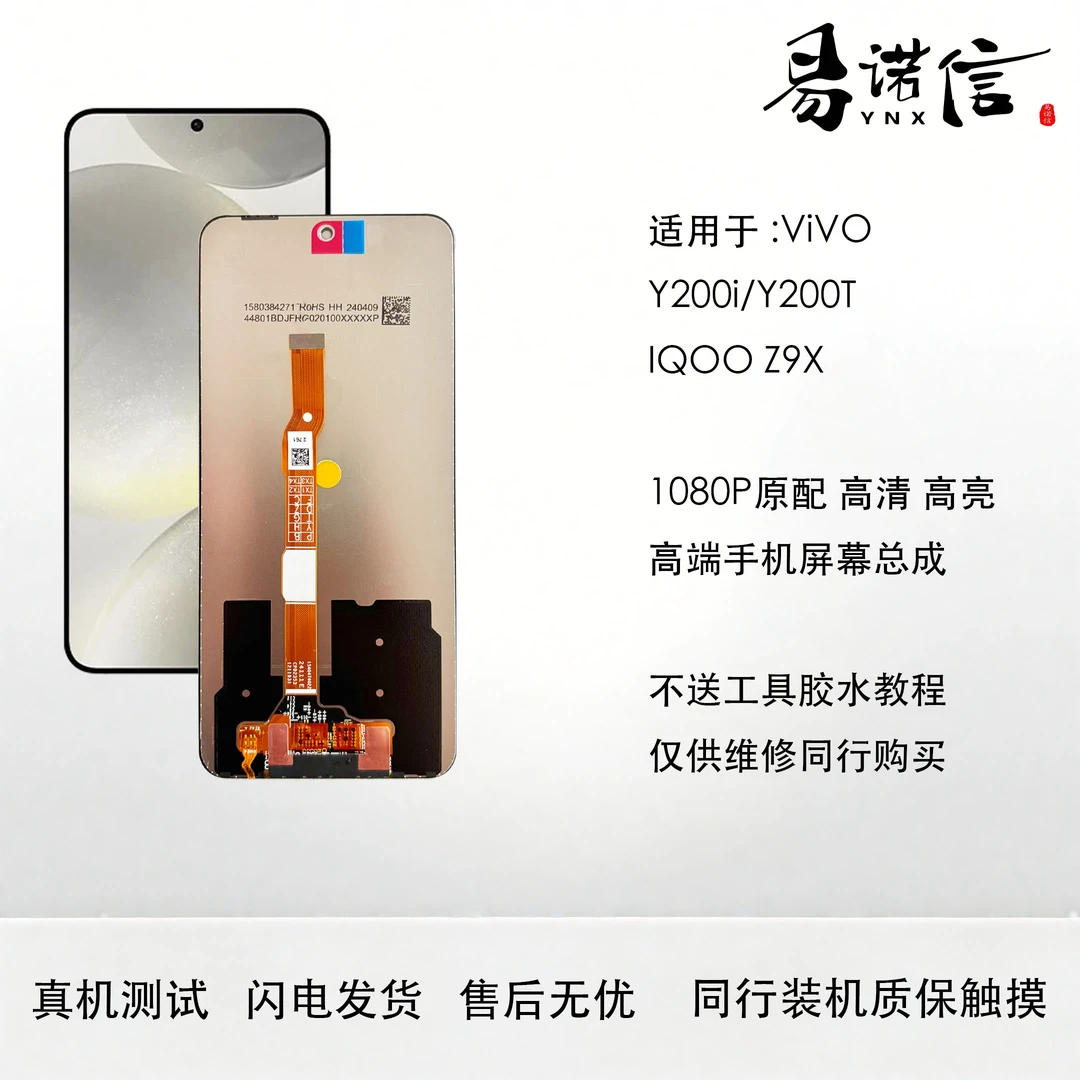 易诺信VIVO Y200i Y200T  手机 IQOO Z9X 屏幕总成 原装 1080P