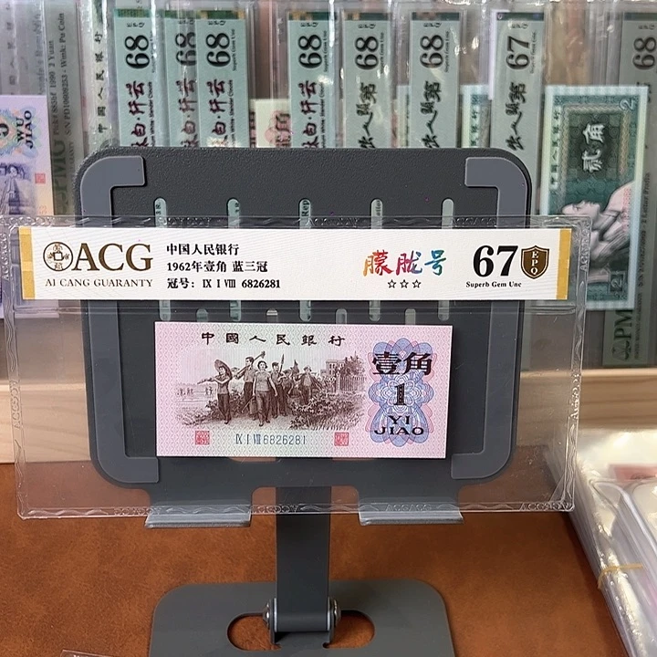 三版一角爱藏67分尾281