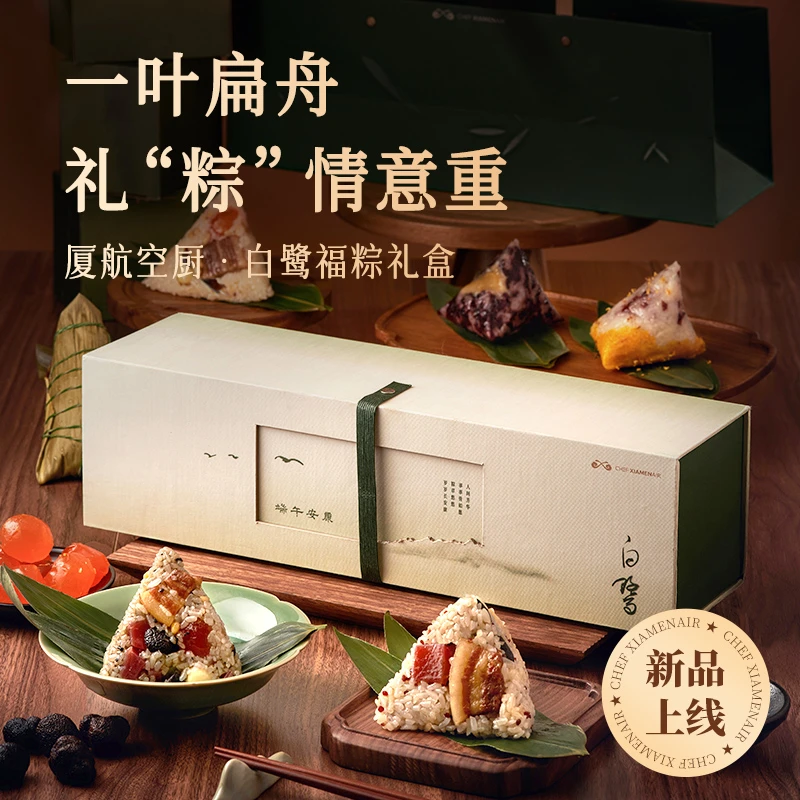 厦航空厨白鹭福粽端午节礼盒四种口味黑松露云腿火腿藜麦紫米粽子