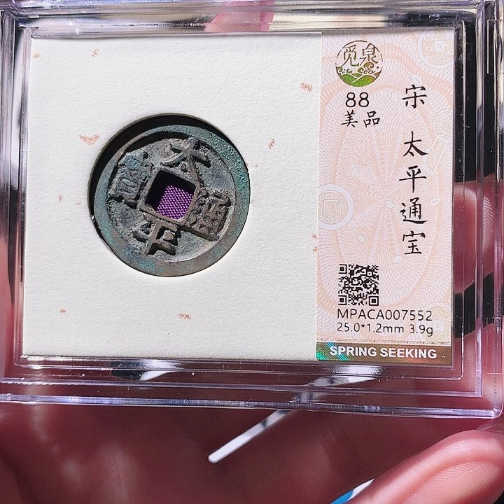 铜觅泉88宋钱 小凤