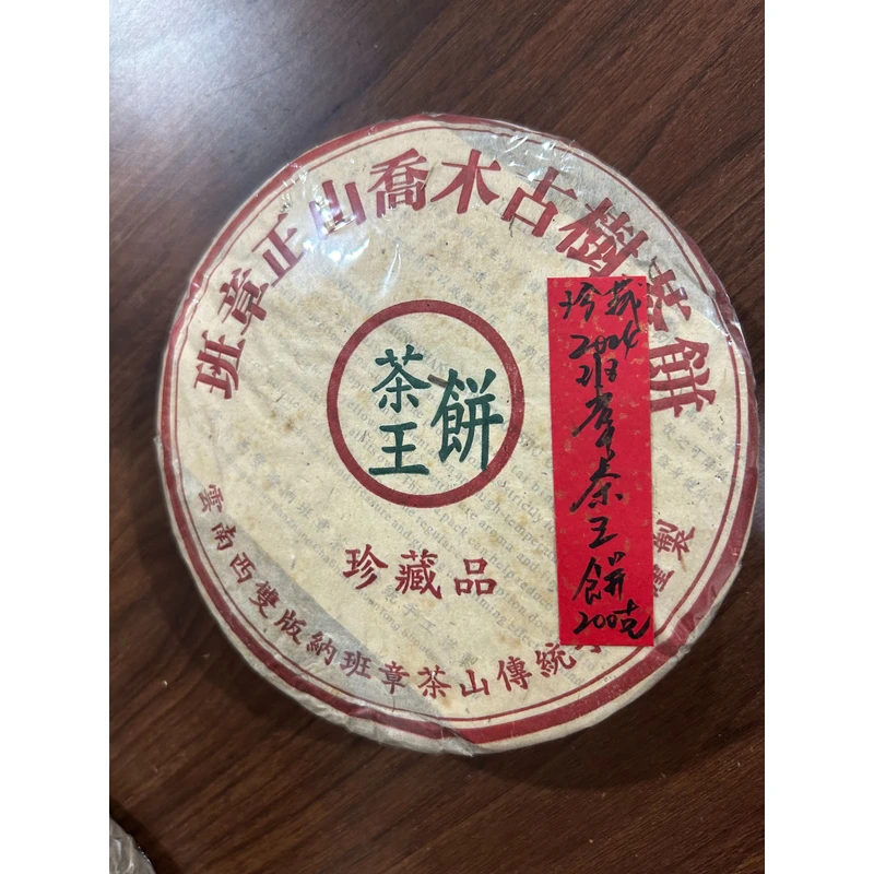 珍藏2004班章茶王饼200克普洱茶生茶-QA01884