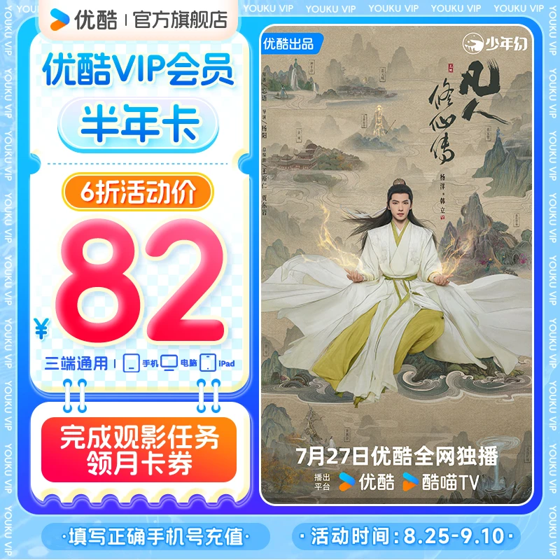 【积分兑换】优酷VIP半年卡手机号直充到账不支持电视端