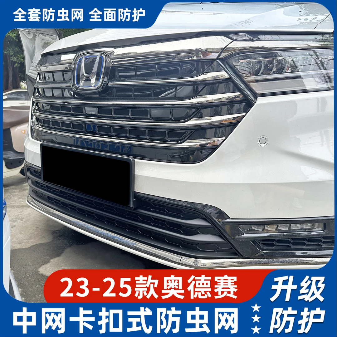 23-25款本田奥德赛防虫网卡扣款中网装饰防尘网专用防虫罩改装件