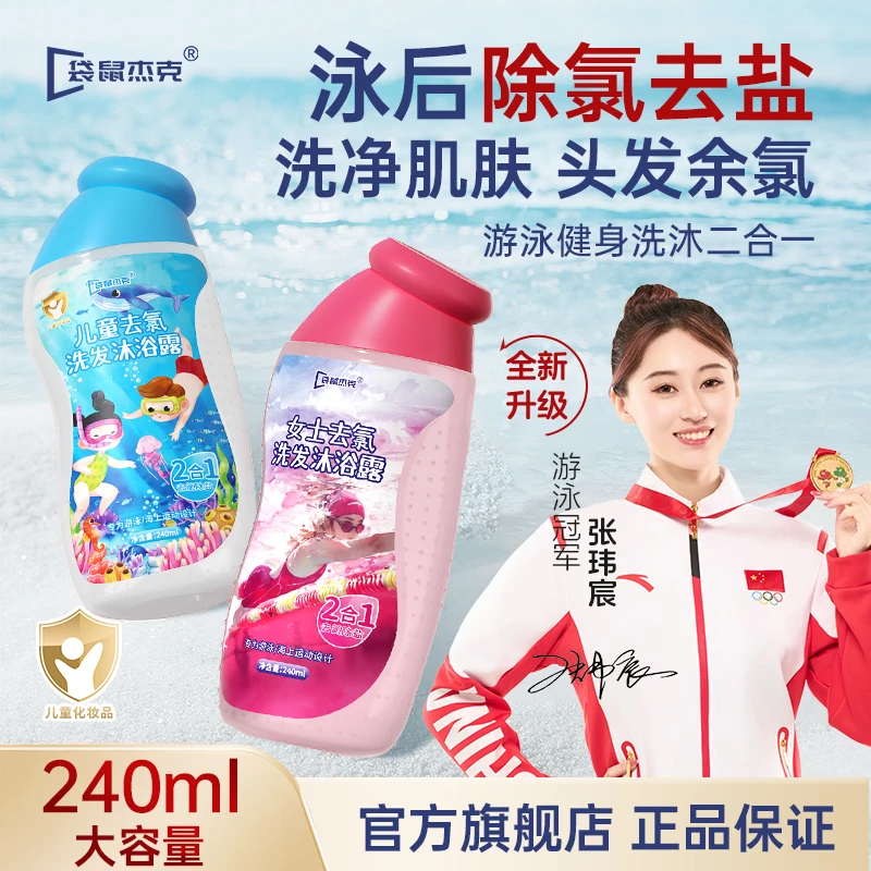 去氯洗发水沐浴露二合一男士女士宝宝去氯去盐洗面奶游泳洗护用品