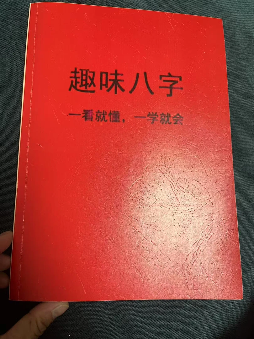 趣味八字，八字直读彩印大本书